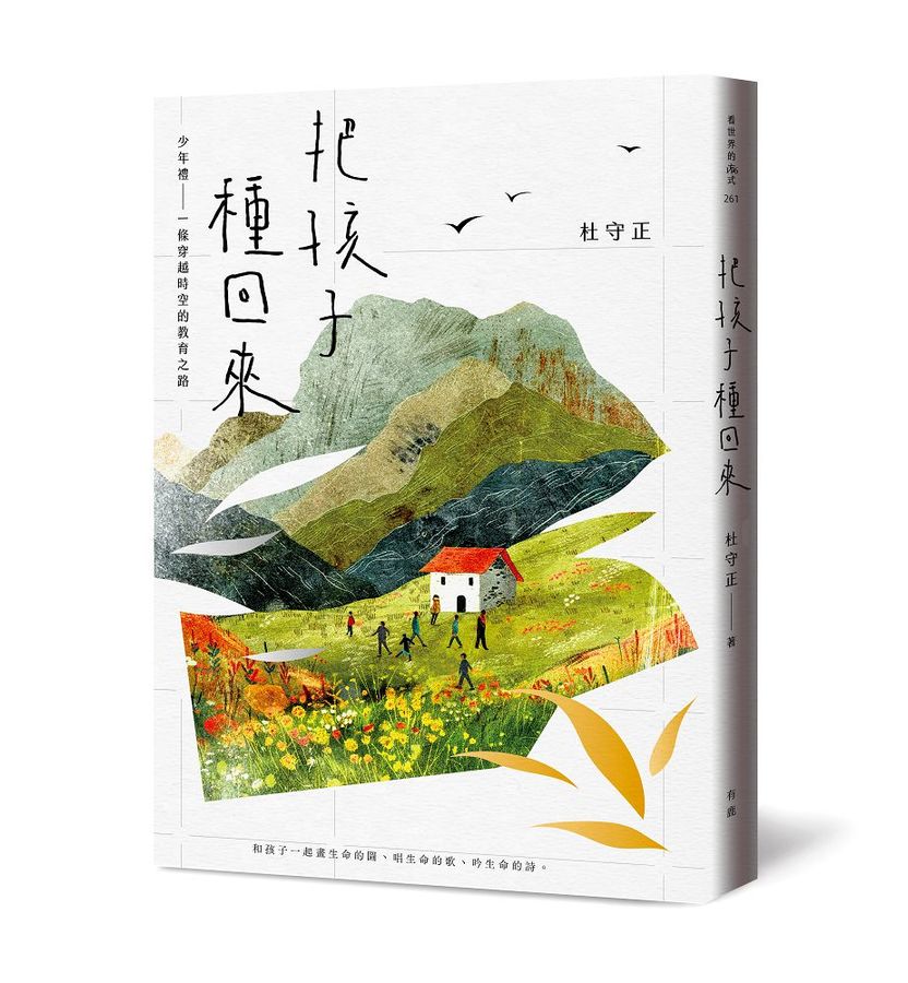 《把孩子種回來》:有鹿文化,2024